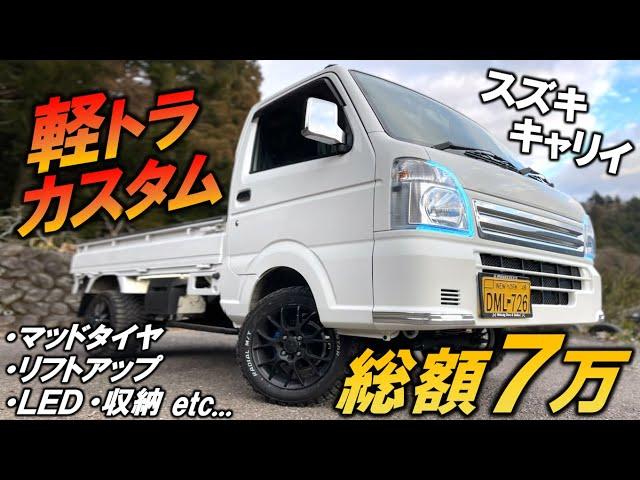 【軽トラカスタム】総額費用7万円!!! スズキ・キャリイ 改造まとめ紹介!!!