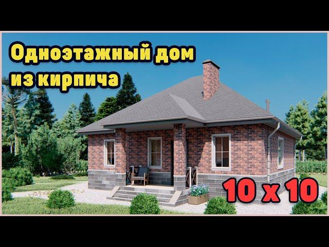 Одноэтажный дом 10 на 10 метров. Проект дома.