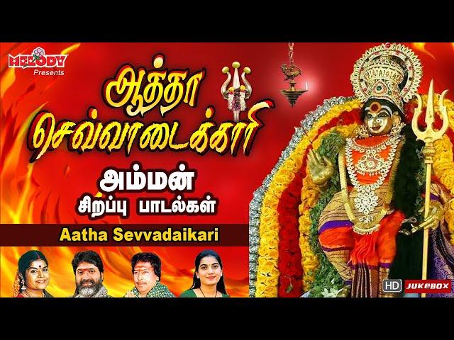 செவ்வாய்க்கிழமை சிறப்பு அம்மன் பாடல்கள் |ஆத்தா செவ்வாடைக்காரி |Aatha Sevvadaikari |L.R.Eswari| Amman