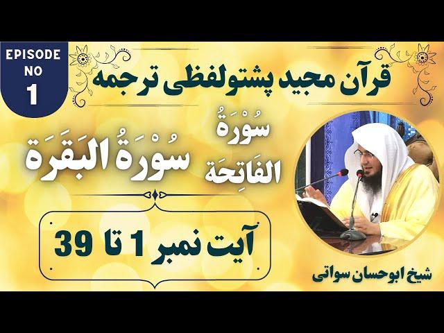 Dars e Quran Pashto EP1 | Surah Al Fatiha | Surah Al Baqarah Ayat 1 to 39 | Sheikh Abu Hassaan Swati