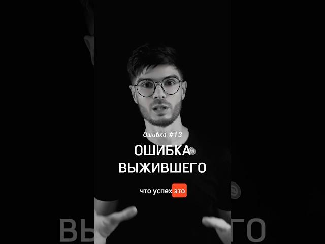 Ошибка выжившего: Почему мы видим только половину картины? #психологияуспеха #бизнеспсихология