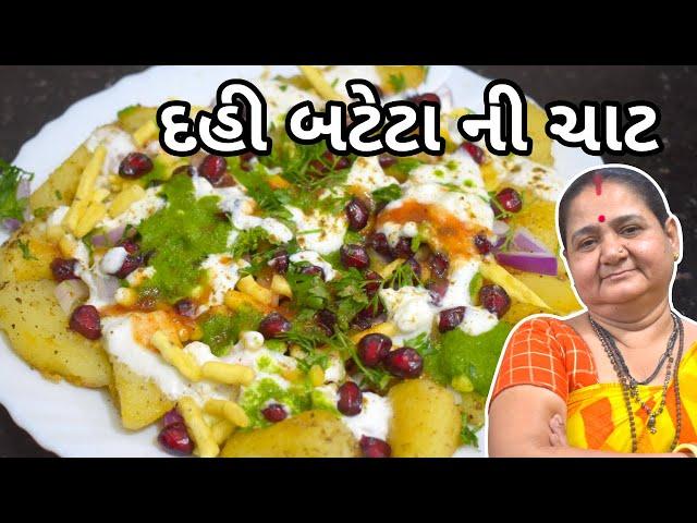 દહીં બટેટા ની ચાટ - Dahi Bateta ni Chaat - Aru'z Kitchen - Gujarati Recipe - Nashta ni Recipe