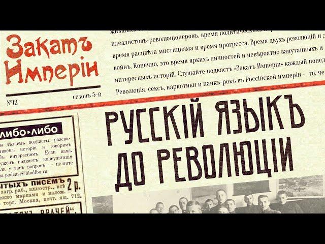 Русский язык до революции (специальный гость — Микитко сын Алексеев)