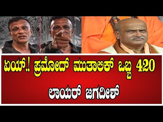 Lawyer jagadeesh : ಏಯ್.! ಪ್ರಮೋದ್ ಮುತಾಲಿಕ್ ನಿನ್ ಒಬ್ಬ 420  ಲಾಯರ್ ಜಗದೀಶ್ #pratidhvani