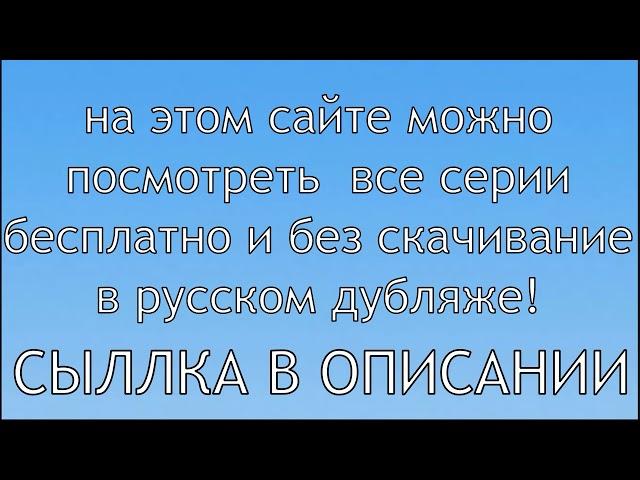 Ниндзяго 11 сезон все серии в русском дубляже!!!!+сыллка в описании