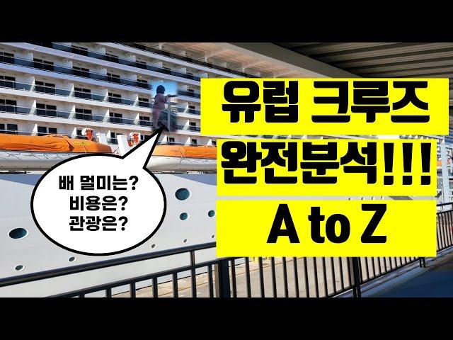 100만원대로 즐기는 럭셔리 크루즈 유럽여행!! EU 유럽 지중해크루즈의 모든것 !!