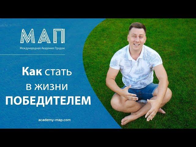 МАП | Александр Трубин - Как стать в жизни победителем!