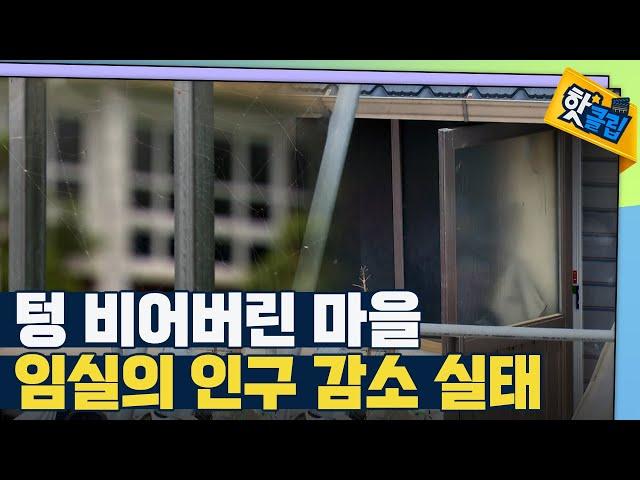 [핫클립] 전북 임실의 인구 감소 실태 / YTN 사이언스