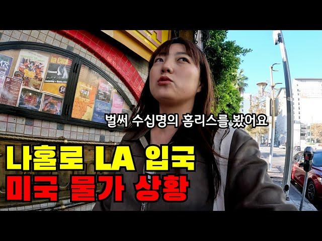  #1 단돈 500만원 들고 떠난 LA에서 미국 물가 실감하기(+미국 치안 상황)