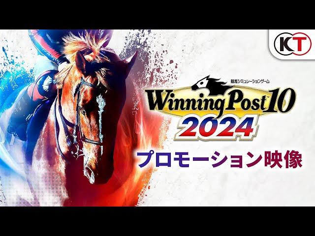 『Winning Post 10 2024』 PV