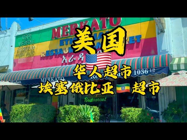 [二丫在欧洲]美国篇洛杉矶的中国超市洛杉矶的埃塞俄比亚超市#移民国家#各族裔不同超市#意大利超市#华人超市#中国超市#埃塞俄比亚超市#美国#特斯拉#洛杉矶#usa #losangeles