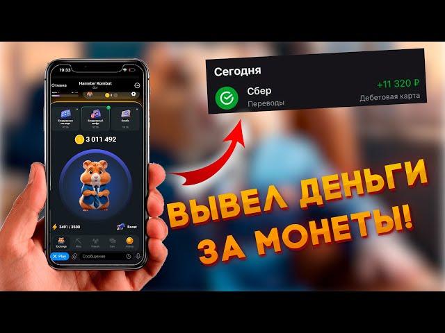 ВЫВОДИМ ДЕНЬГИ НА КАРТУ ЗА МОНЕТЫ В ХАМСТЕР КОМБАТ! ПРОДАЕМ МОНЕТЫ ЗА РУБЛИ В HAMSTER KOMBAT!