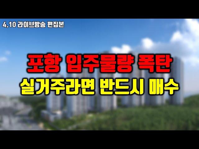 1만세대 입주물량 터진 포항시, 올해 반드시 부동산 매수하세요