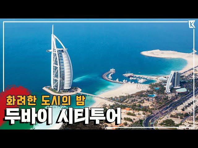 상상 이상 '두바이 여행'! 세계 최고층 빌딩부터 300원 보트투어를 한번에 경험하다! Trip to Dubai (KBS_20180331)