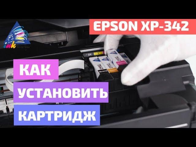 Как установить картридж в Epson XP-342. Замена картриджа