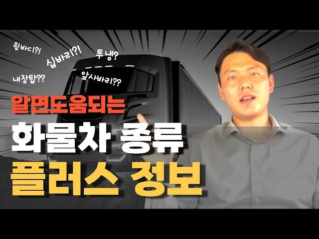 화물차 이것부터 알고시작합시다.화물종류,현장용어(화물차,화물정보,대형화물)