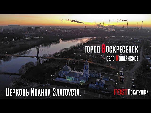 Церковь Иоанна Златоуста. Село Новлянское. Воскресенск. Музыкальное видео.