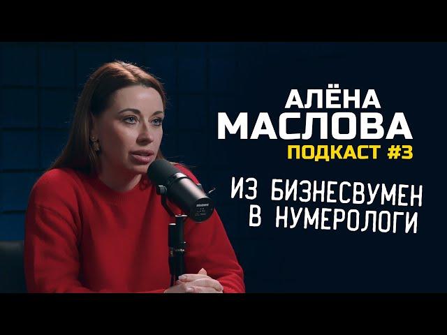 Подкаст Vol.3 - Алёна Маслова