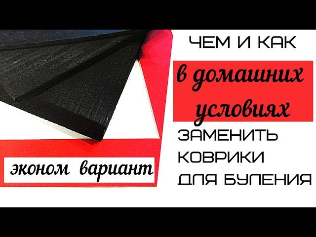 Коврики для цветоделия. Как и чем можно их заменить.