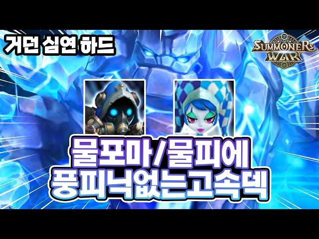 [서머너즈워] 풍피닉스없는 고속덱! 30~40초 물포마덱 (거인의던전 심연하드) - Summoners War