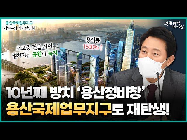 10년째 방치 '용산정비창' ⭐용산국제업무지구⭐로 재탄생!ㅣ용산국제업무지구 개발구상 브리핑ㅣ오세훈TV