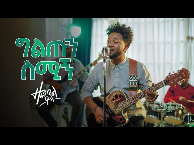 ዘሩባቤል ሞላ - ግልጡን ስሚኝ |  Zerubabbel Molla - Giltun Smign | (Official Video 2022) #Ethiopian_music