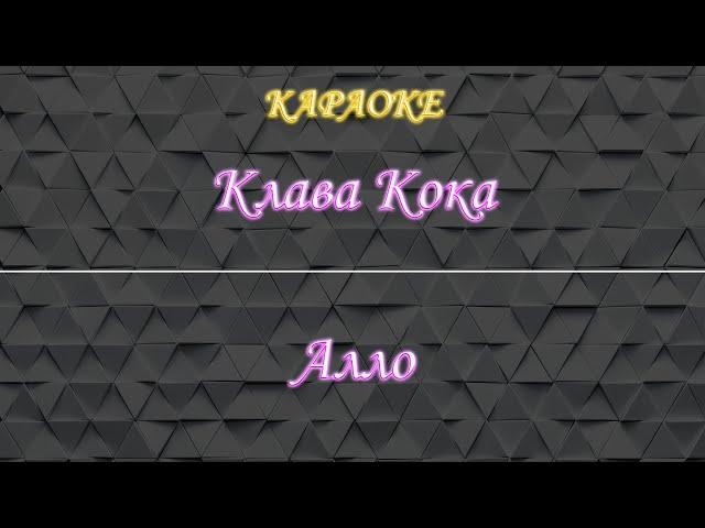 Клава Кока - Алло (Караоке)