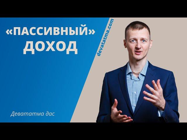 «Пассивный» доход