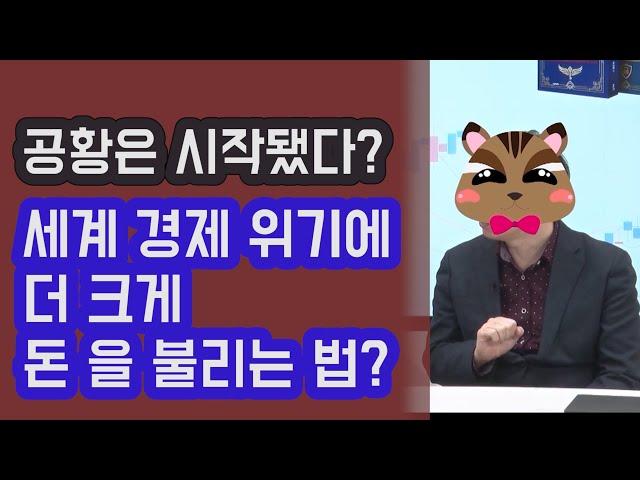 경제 공황은 시작됐다? 세계 경제 위기에 더 크게 돈을 불리는 법? 조던 김장섭 (통합편) | 815머니톡