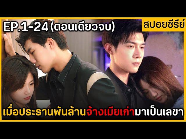 (ตอนเดียวจบ) สรุปเนื้อเรื่องซีรีย์จีน My Boyfrlend & Bass 24EP ฟังกันยาวๆเพลินๆ พระเอกหล่อมาก