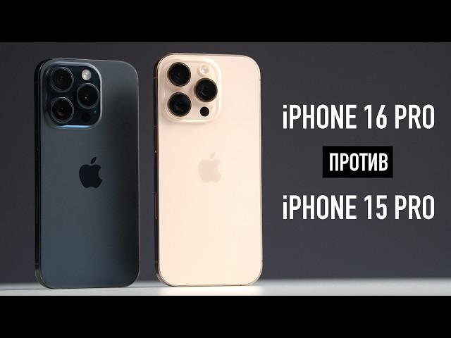 НОВЫЙ iPhone 16 Pro или СТАРЫЙ iPhone 15 Pro! Какой iPhone выбрать?