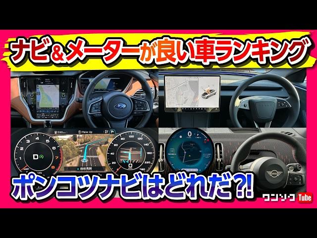 【ナビ･メーターが良かった車ランキング!】ナビの使い勝手･メーターの見やすさ･先進性など60台以上買った車のメーカー別で評価! おすすめのナビやメーターは意外なアノ車! ポンコツナビはどれだ?!