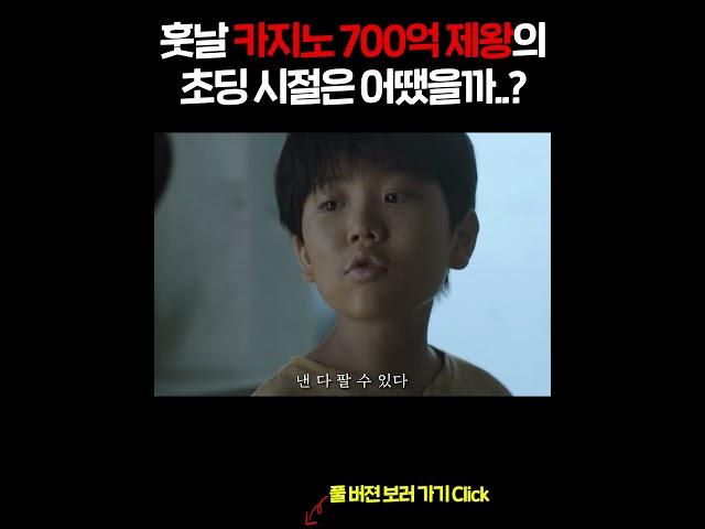훗날 카지노 700억 제왕의 초딩 시절은 어땠을까..?