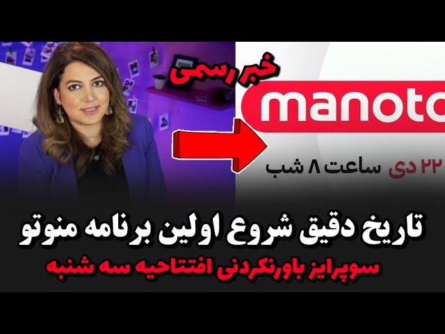 زمان افتتاحیه رسمی منوتو اعلام شد سوپرایز باورنکردنی سه شنبه زمان بازگشت منوتو