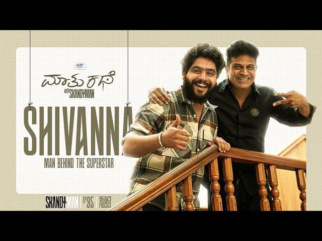 Man Behind the Superstar ft. Dr. Shivarajkumar| MKWS-95 | Kannada Podcast