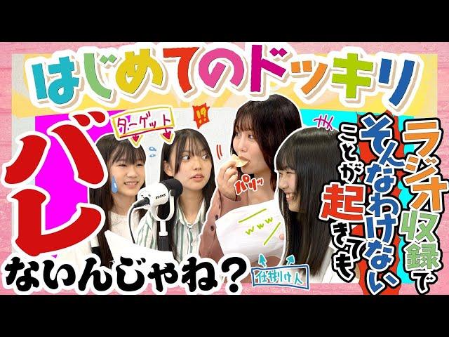 【はじめてのドッキリ】ラジオ収録でそんなわけないことが起きてもバレないんじゃね？