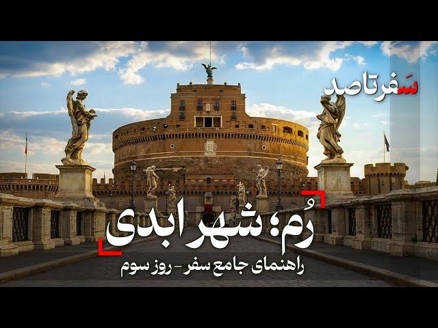 راهنمای جامع سفر به شهر رم - تجربه های روز سوم