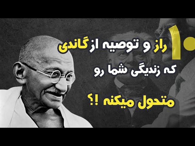 ده اصل و توصیه ی گاندی که دنیای شما رو متحول میکنه ! | فراکلام