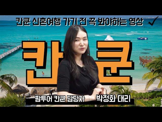 팜투어  칸쿤 신혼여행 총정리 | 경비 & 추천 호텔 & 특전