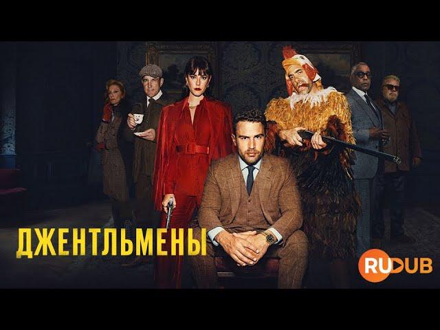 Сериал «Джентльмены» Гая Ричи (2024) вместе с RuDub / The Gentlemen 1 season