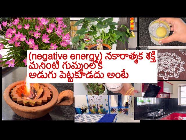 Negative energy నకారాత్మక శక్తి మనింట్లోకి రాకుండా ఇల్లు ఎప్పుడు positive energyతో చేసే చిన్నరెమడీస్