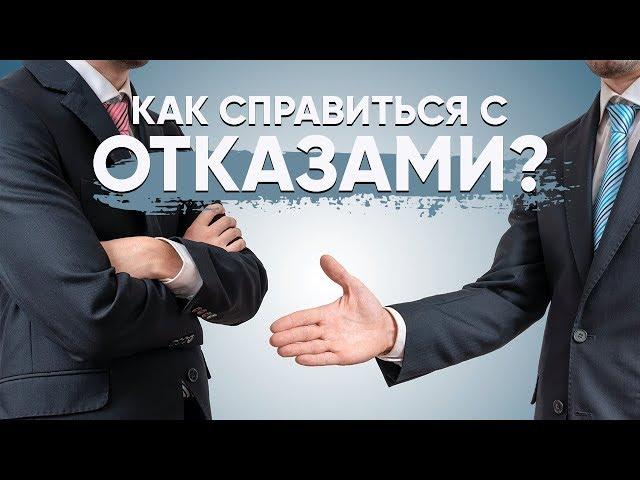 Как справиться с отказами? |Родник Здоровья. Бизнес|