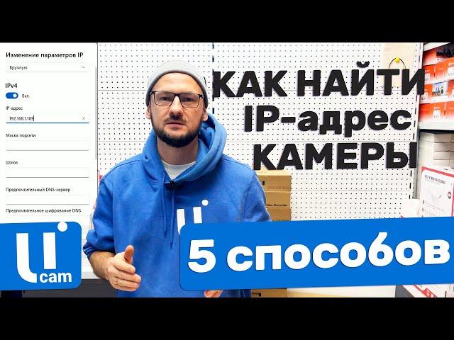 5 СПОСОБОВ Как НАЙТИ IP-Адрес Камеры