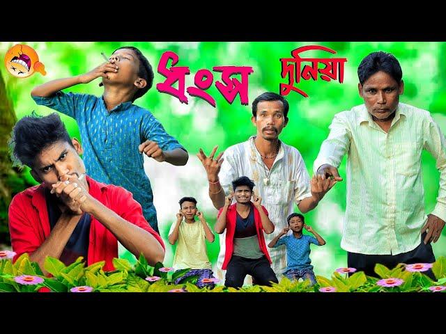 4 বছরি ছেলে সিগারেট খাচ্ছে || COMEDY VIDEO