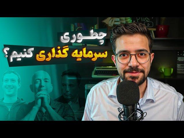 چطوری سرمایه گذاری کنیم ؟ هم پس انداز٫ هم کسب درآمد و هم قرض دادن به دیگران