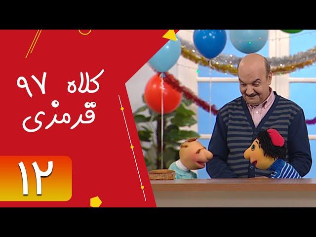 Serial Kolah Ghermezi 97 - Part 12 | سریال کلاه قرمزی 97 - قسمت 12