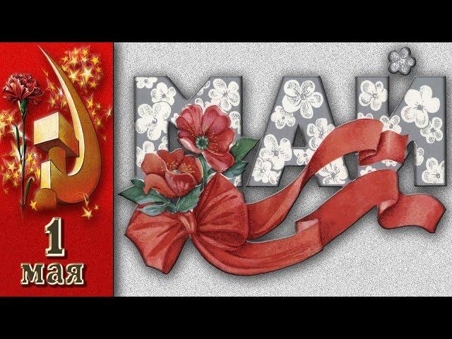 СССР, 1989 год, 1 мая