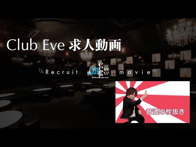 Club EVE求人＜働きやすい環境って？お酒飲めなくても大丈夫な理由＞大阪ホストグループM