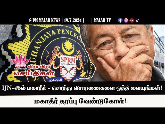 விறு விறு செய்திகள் | 19.7.2024 | 8PM | MALAYSIA TAMIL NEWS | MALAR TV