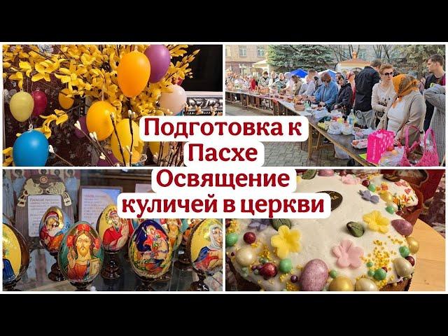 Как мы украсили квартиру и освящали куличи к Пасхе. В церковной лавке.